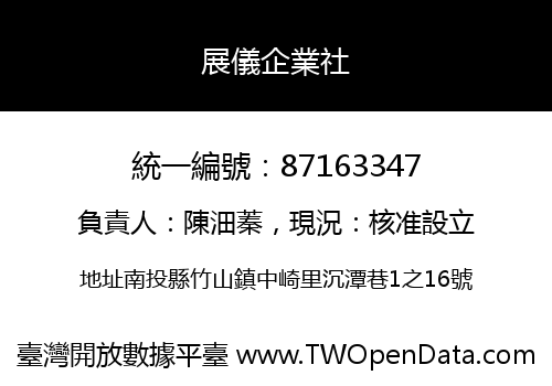 展儀企業社