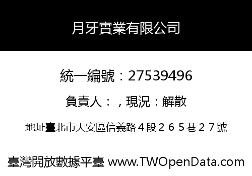 月牙實業有限公司