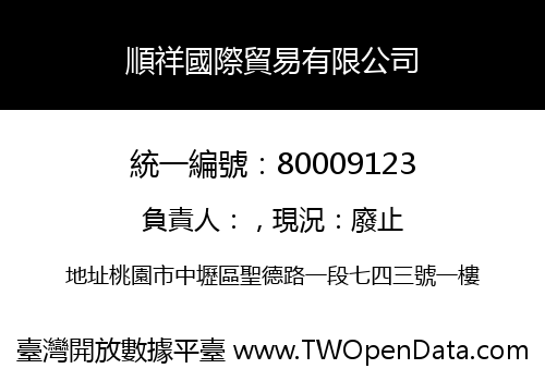 順祥國際貿易有限公司