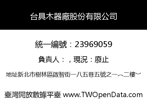 台具木器廠股份有限公司