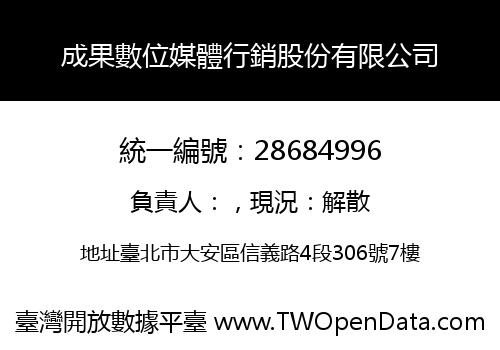成果數位媒體行銷股份有限公司