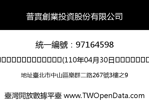 普實創業投資股份有限公司