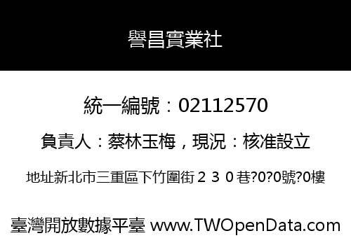譽昌實業社