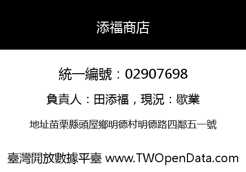添福商店