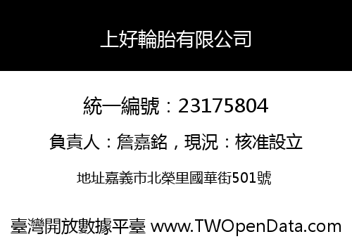 上好輪胎有限公司