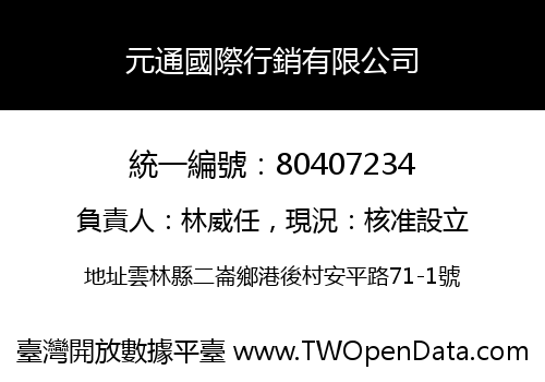 元通國際行銷有限公司