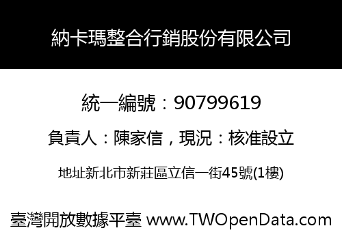 納卡瑪整合行銷股份有限公司