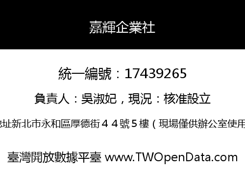 嘉輝企業社