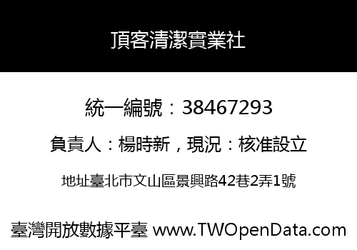 頂客清潔實業社