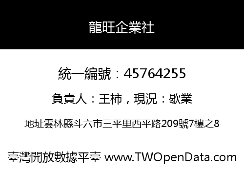 龍旺企業社