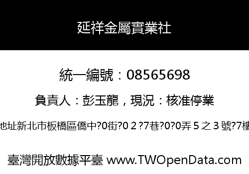 延祥金屬實業社