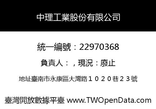 中理工業股份有限公司