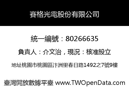 賽格光電股份有限公司