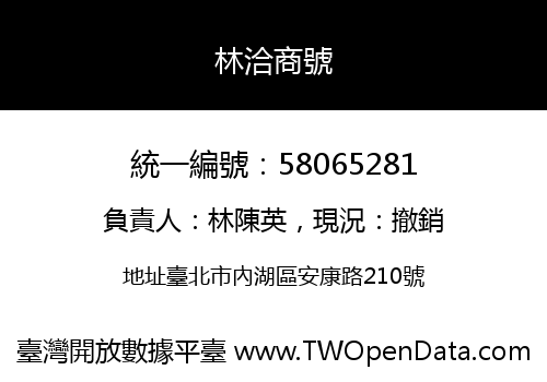 林洽商號