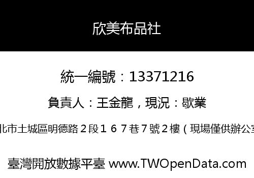 欣美布品社