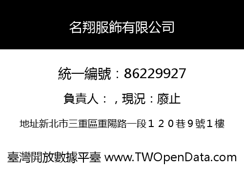 名翔服飾有限公司