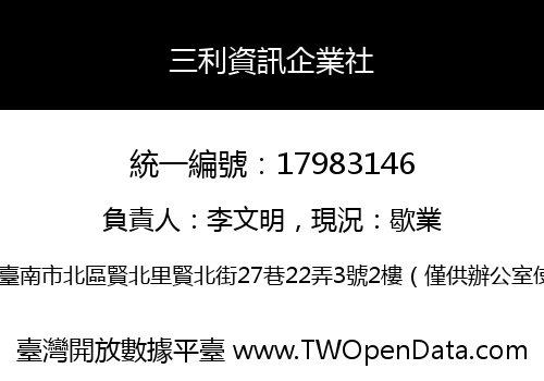 三利資訊企業社