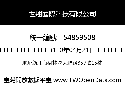 世翔國際科技有限公司