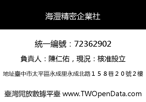 海灃精密企業社