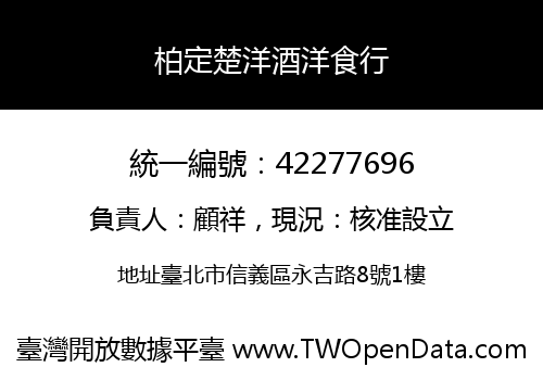柏定楚洋酒洋食行