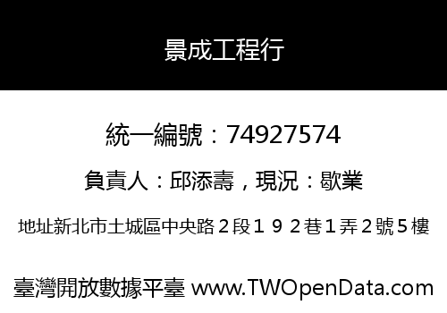 景成工程行