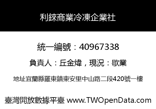 利錸商業冷凍企業社