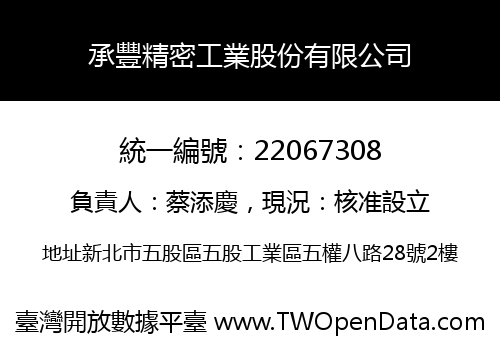 承豐精密工業股份有限公司