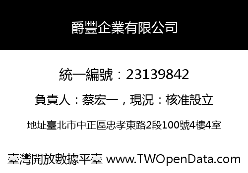 爵豐企業有限公司