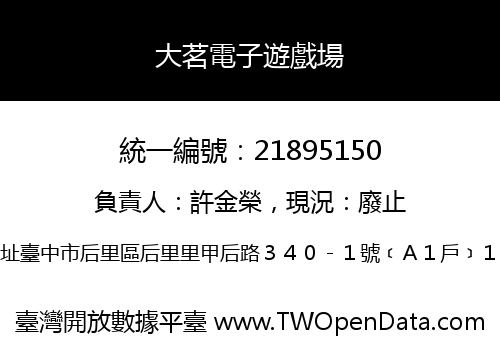 大茗電子遊戲場