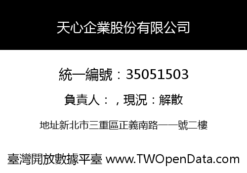 天心企業股份有限公司