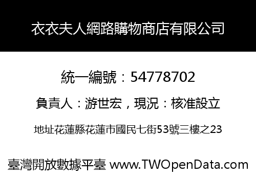 衣衣夫人網路購物商店有限公司