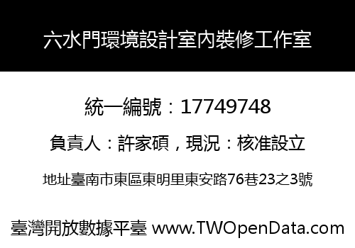 六水門環境設計室內裝修工作室