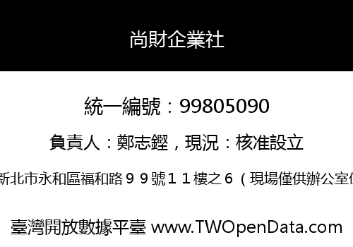 尚財企業社