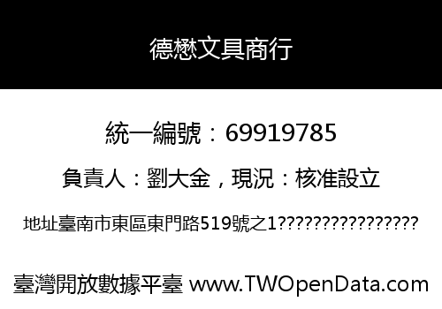 德懋文具商行