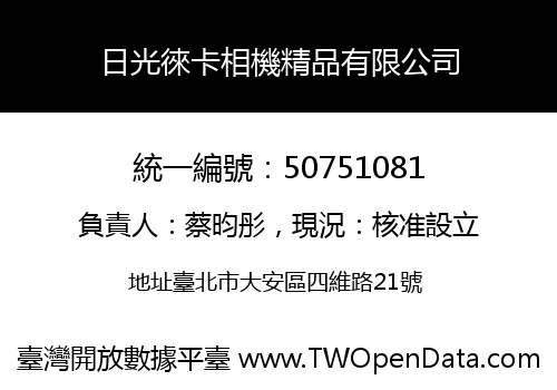 日光徠卡相機精品有限公司