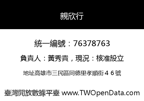 親欣行