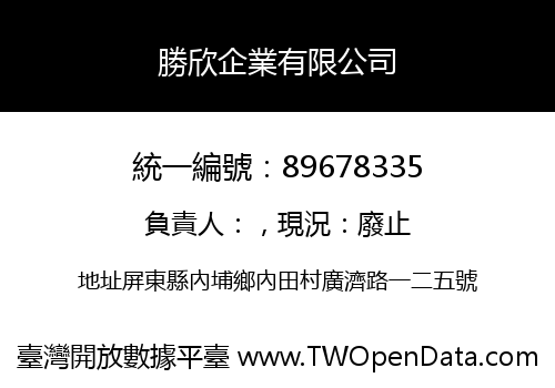 勝欣企業有限公司