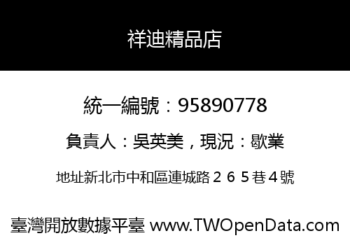 祥迪精品店