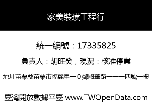 家美裝璜工程行