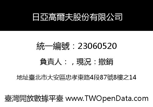 日亞高爾夫股份有限公司
