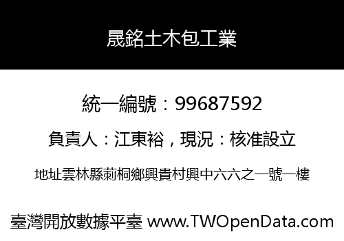 晟銘土木包工業