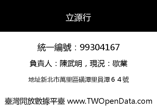 立源行