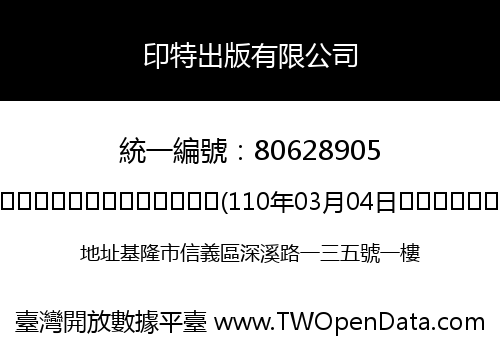 印特出版有限公司