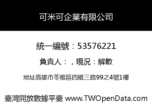 可米可企業有限公司