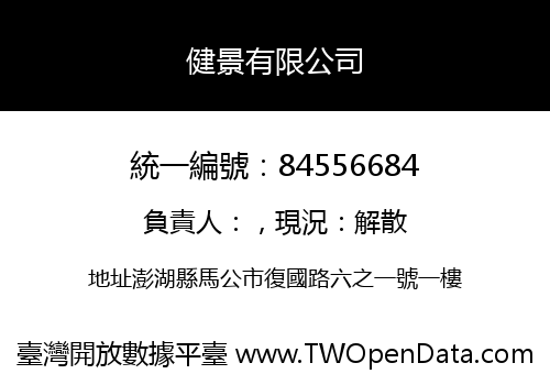 健景有限公司