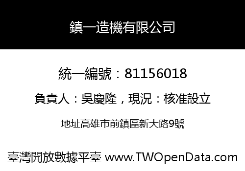 鎮一造機有限公司