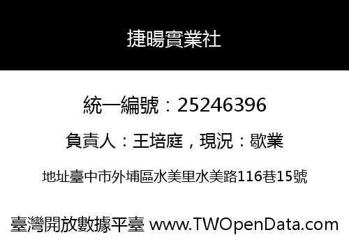 捷暘實業社