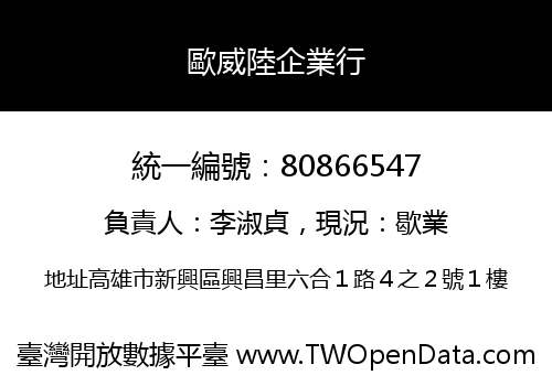 歐威陸企業行