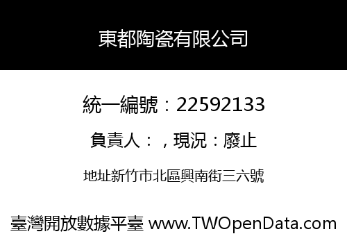 東都陶瓷有限公司