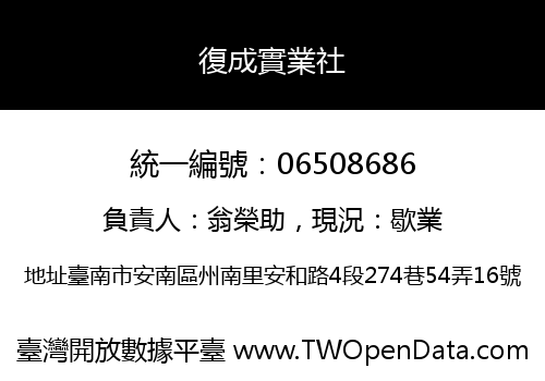 復成實業社